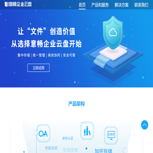 意畅智云 - 企业云盘私有云领域行业领导者