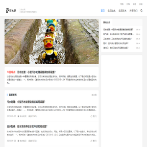排水网-您生活中的给排水顾问！
