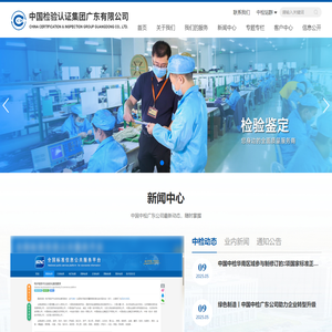 中国检验认证集团广东有限公司