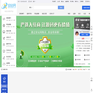安站网 - 国内知名的网站交易、源码交易、域名交易服务中心