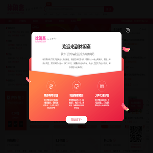 休闲斋-专注优惠精选，天天有惊喜！