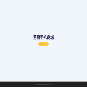 易租手机商城