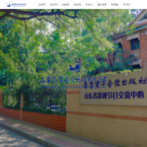 山东齐鲁音像出版有限公司
