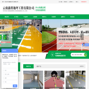 云南鑫科地坪工程有限公司