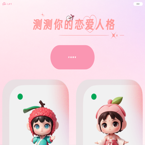 Cupid爱情人格测试