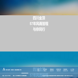 【官网】四川金顶集团股份有限公司
