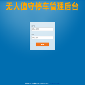 无人值守停车管理系统
