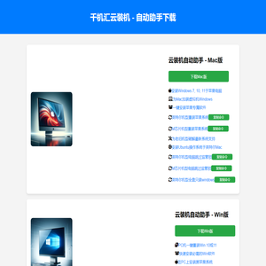 千机汇电脑云装机 - 自动助手下载站点