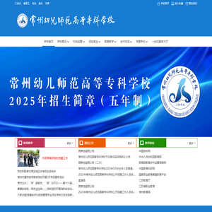 常州幼儿师范高等专科学校主站