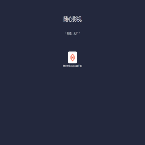 随心影视