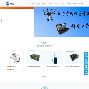 深圳市真速通信技术有限公司-无线图传-COFDM-远程图传-高清图传-无人机-无人车-无人船
