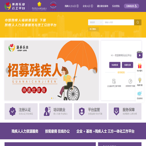 集善乐业-乐业云工，残疾人融合就业创业服务平台