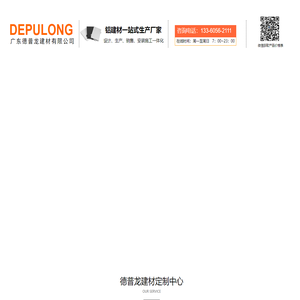 铝单板-铝方通-铝条扣-铝窗花-型材方通-外墙铝板-氧化铝板-铝单板价格-广东德普龙建材