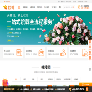 秋叶网-选墓大平台，殡葬服务专家-北京墓地选购服务平台