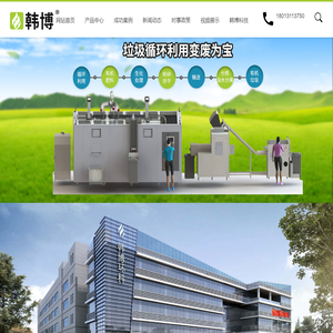 垃圾处理设备_餐厨垃圾处理设备_厨余垃圾处理设备_有机垃圾处理设备_油水分离厂家|价格|品牌-韩博环境科技