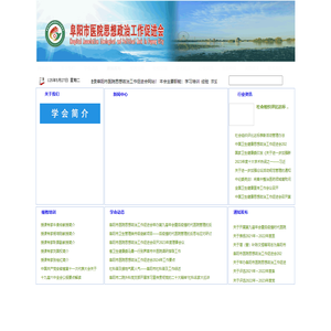 阜阳市医院思想政治工作促进会