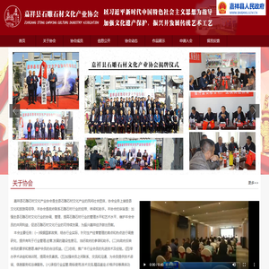嘉祥县石雕石材文化产业协会【官网】