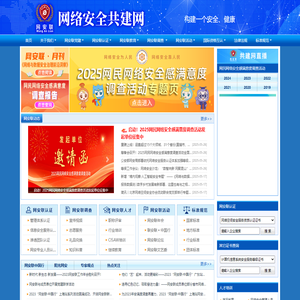 网络安全共建网