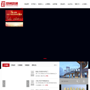 郑州市路通公路建设有限公司