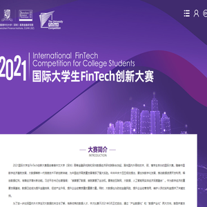 2021国际大学生FinTech创新大赛
