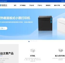 深圳市银顺达科技有限公司|微型打印机|嵌入式打印单元|微型打印机芯|打印驱动板|耗材及配件
