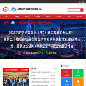 中国信息产业商会-AFC专委会网站