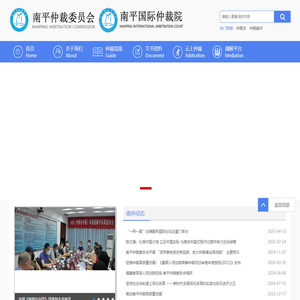南平仲裁委员会
