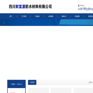 四川财富源防水材料有限公司