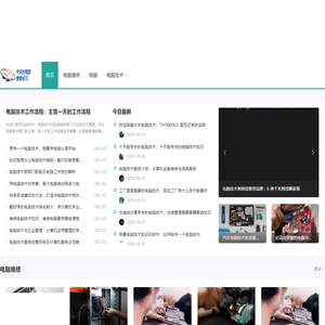 中关村电脑维修论坛,中关村电脑维修论坛,在线提供笔记本电脑维修教程,台式电脑维修教程,硬盘数据恢复与维修 - Powered by Discuz!