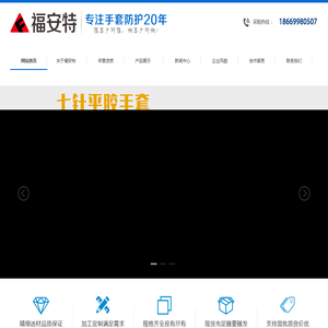 劳保手套,劳保用品,劳保手套生产厂家-临沂福安特劳保用品有限公司