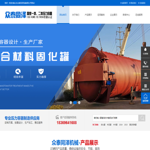 山东众泰同泽机械有限公司--橡胶硫化罐|复合材料热压罐|真空浸渍压力罐压力容器定制厂家