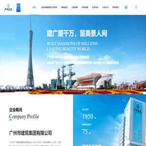广州市建筑集团有限公司