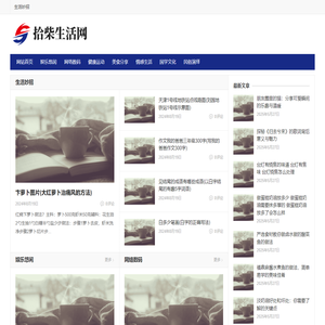 拾柴生活网 – 优质生活内容分享