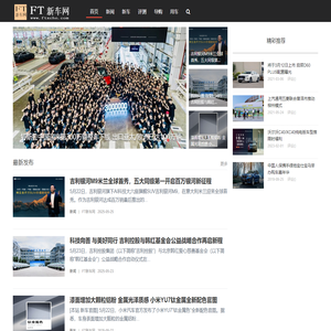FT新车网-全球汽车精粹Focus Times