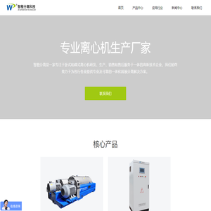 工业离心机 - 卧螺离心机和碟式分离机生产厂家 | 智楷分离