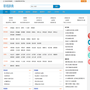 职场辞典_职场知识分享_职场知识学习交流 - 职场词典网