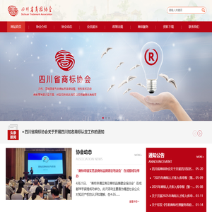 四川省商标协会-商标权益保护,商标事务研讨,创建驰名商标