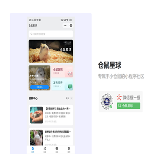 仓鼠星球 - 一个仓鼠小程序社区
