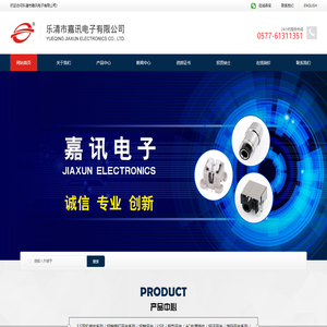 乐清市嘉讯电子有限公司