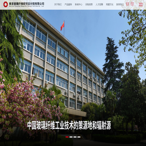 南京玻璃纤维研究设计院有限公司