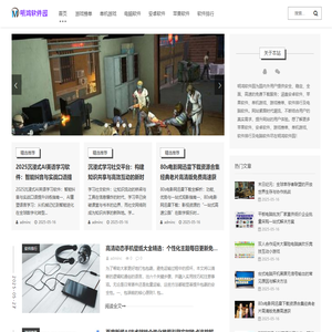 免费软件下载中心_手机软件下载_电脑应用软件下载_明鸿软件园