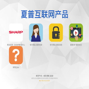 夏普互联网产品