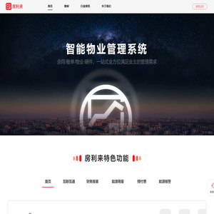 房利来——高效智能物业管理平台