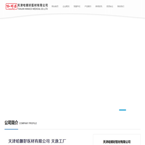 天津哈娜好医材有限公司