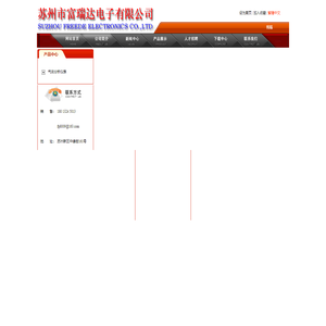 苏州富瑞达电子有限公司