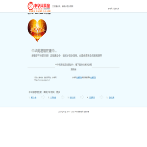 中华周易馆在建中，请移步卦馆网