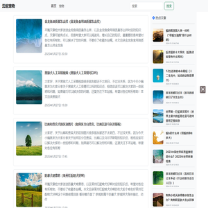 【宠物百科知识】小动物百科知识大全-云起宠物