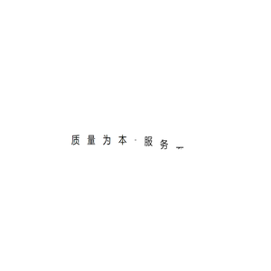 长春黄金设计院工程建设管理有限公司-工程监理-项目管理与咨询-工程建设