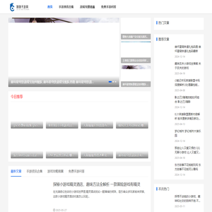 荞妤科技-免费有趣手机游戏技巧_手游攻略合集_好玩手机游戏分享