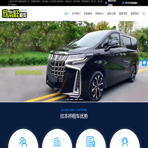 上海租车公司-上海包车-汽车租赁公司-考斯特租赁-欣本祥租车网_上海欣本祥汽车服务有限公司